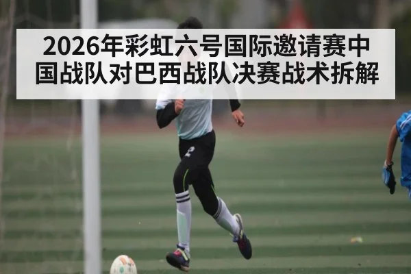 2026年彩虹六号国际邀请赛中国战队对巴西战队决赛战术拆解