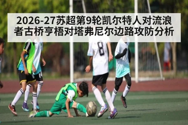 2026-27苏超第9轮凯尔特人对流浪者古桥亨梧对塔弗尼尔边路攻防分析 | kaiyun